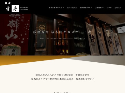銀座方舟桜木町クロスゲート店(神奈川県横浜市中区桜木町1-101-1 クロスゲート 2F)