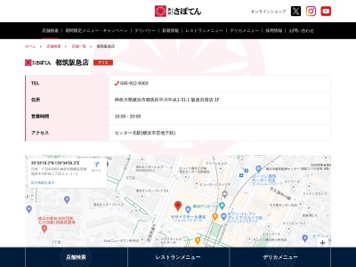 さぼてん都筑阪急デリカ(神奈川県横浜市都筑区中川中央1-31-1-1)