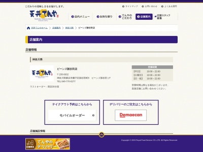 天丼てんやビーンズ新杉田店(神奈川県横浜市磯子区新杉田町6)