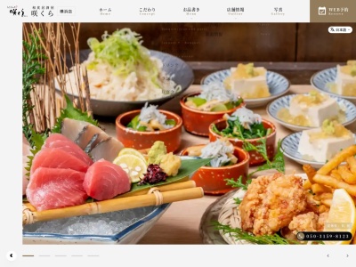 咲くら横浜店(神奈川県横浜市神奈川区鶴屋町2-17-1)