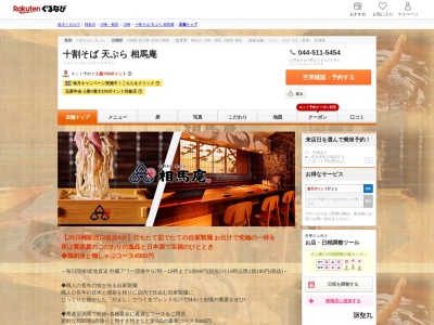 十割そば天ぷら相馬庵(神奈川県川崎市幸区中幸町4-51-6 福島ビル1F)