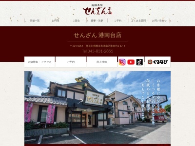 せんざん港南台店(神奈川県横浜市港南区港南台3-17-4)