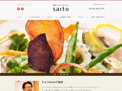 野菜レストランさいとう(日本、〒222-0011神奈川県横浜市港北区菊名6丁目5−16)