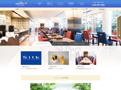 カフェ&レストラン シルク(日本、〒231-0023神奈川県横浜市中区山下町72ホテルJALシティ関内横浜)
