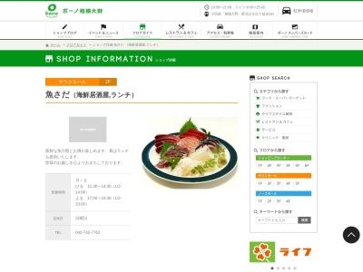 魚さだ(神奈川県相模原市南区相模大野3-3-2)