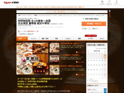 貸切宴会×完全個室×138種食べ放題慶華楼横浜中華街(神奈川県横浜市中区山下町143)