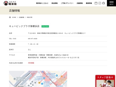 おむすび権米衛キュービックプラザ新横浜店(神奈川県横浜市港北区新横浜2-100-45)