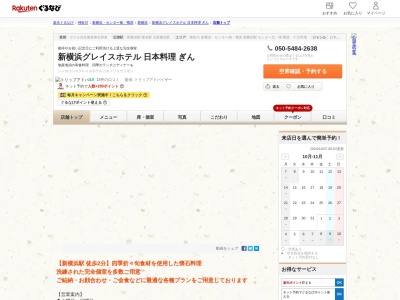 新横浜グレイスホテル日本料理ぎん(神奈川県横浜市港北区新横浜3-6-15)