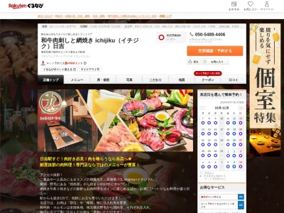 和牛肉刺しと網焼き ichijiku(イチジク)日吉(神奈川県横浜市港北区日吉本町1-21-7)