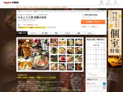 やきとり工房武蔵小杉店(神奈川県川崎市中原区小杉町1-403 武蔵小杉STMビルB1)