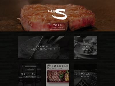 鉄板焼 S(日本、〒212-8576神奈川県川崎市幸区堀川町72−1ラゾーナ川崎プラザ,4F)