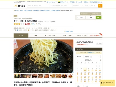 チャ~ボン多福楼 川崎店(川崎中華、居酒屋/個室、宴会、飲み会、女子会、歓送迎会、昼飲み、ランチ/飲み放題/鶏唐揚げ、激辛料理、パクチー料理、川崎餃子/刀削麺、担々麺、焼きそば、野菜タンメン)(9 7 2, 2丁目 砂子 川崎区 川崎市 神奈川県 210-0006 日本)