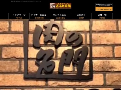 スエヒロ館東林間店(日本、〒252-0302神奈川県相模原市南区上鶴間6丁目6−9)