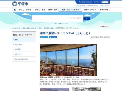 湘南平展望レストランFlat(ふらっと)(日本、〒254-0913神奈川県平塚市万田790)