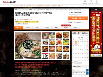 宴会飲み放題無制限はかた料理専門店はかた商店大船店(神奈川県鎌倉市大船1-8-5 地球堂ビル 2~3F)