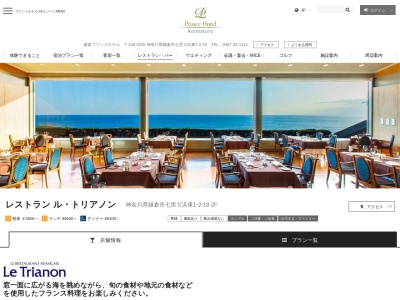 レストラン ル・トリアノン(日本、〒248-0025 神奈川県鎌倉市七里ガ浜東１丁目２ 鎌倉市七里ガ浜東１丁目２−18 1F)