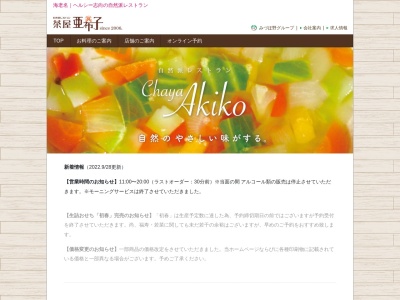 茶屋亜希子 藤沢店のクチコミ・評判とホームページ