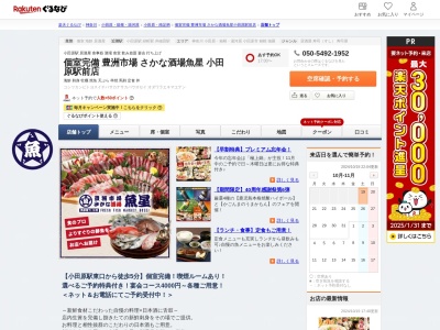 個室完備豊洲市場さかな酒場魚星小田原駅前店(神奈川県小田原市栄町2-1-30 マルタジョイビル23F)