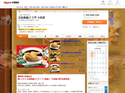 元祖唐揚げ三平小田原(神奈川県小田原市栄町2-10-18)