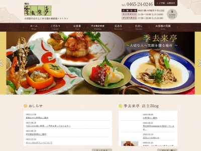 季去来亭懐石レストラン(日本、〒250-0046神奈川県小田原市十字4−1032)
