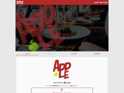 レストラン・アップル(日本、〒253-0053 神奈川県茅ヶ崎市東海岸北2丁目1−50)