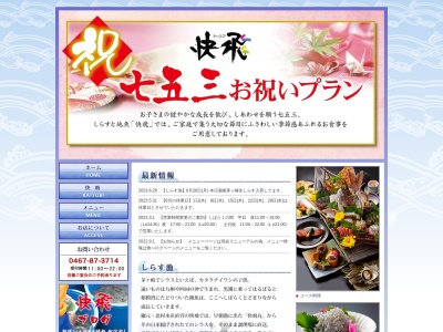 快飛(日本、〒253-0063神奈川県茅ヶ崎市柳島海岸15−12)