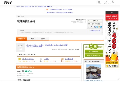 琉球居酒屋 来楽(日本、〒249-0006 神奈川県逗子市逗子1丁目11−12)