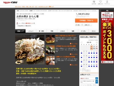 お好み焼きおらん場(神奈川県逗子市逗子2-10-3)