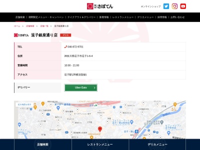 とんかつ新宿さぼてん逗子銀座通り店(神奈川県逗子市逗子1-6-4)