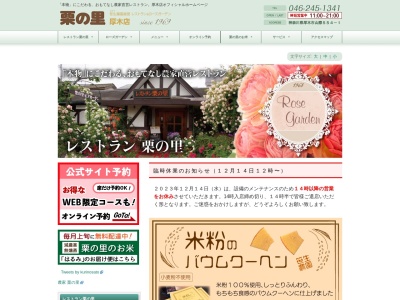 レストラン栗の里 厚木店(日本、〒243-0803神奈川県厚木市山際554−1)