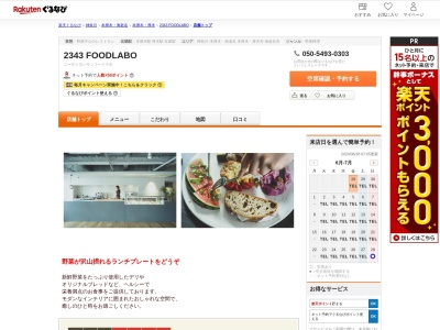 2343 FOODLABO(神奈川県厚木市旭町1-7-3 3F)