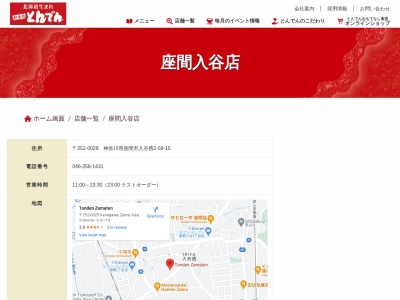和食レストランとんでん 座間店(日本、〒252-0024神奈川県座間市入谷1丁目247)