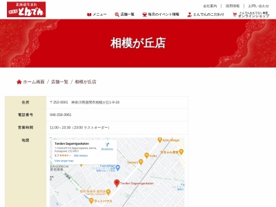 和食レストランとんでん 相模が丘店(日本、〒252-0001神奈川県座間市相模が丘1丁目9−18)