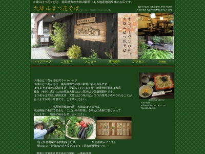 はつ花大雄山駅前店(日本、〒250-0105神奈川県南足柄市関本591−1)