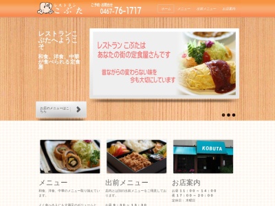 レストラン こぶた(日本、〒252-1134神奈川県綾瀬市寺尾南3丁目16−13)