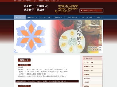 氷花餃子開成店(日本、〒258-0021神奈川県足柄上郡開成町吉田島４３５０−５)