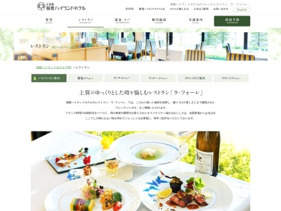 ラ・フォーレ(箱根ハイランドホテル)(日本、〒250-0631神奈川県足柄下郡箱根町仙石原940)