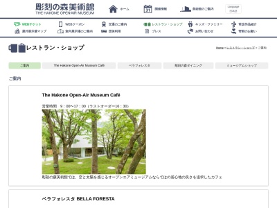 彫刻の森ダイニング(日本、〒250-0407 神奈川県足柄下郡箱根町二ノ平1121−1)