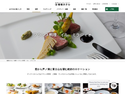 イル・ミラジィオ(日本、〒250-0521神奈川県足柄下郡箱根町箱根65箱根ホテル富士屋ホテルレイクビューアネックス)