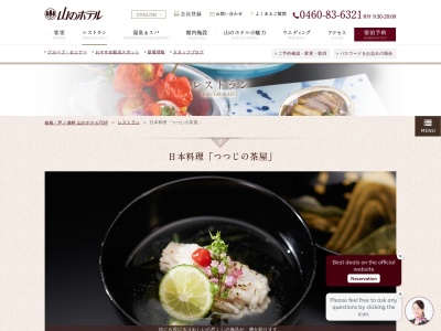 つつじの茶屋(山のホテル)(日本、〒250-0522神奈川県足柄下郡箱根町元箱根80山のホテル2F)