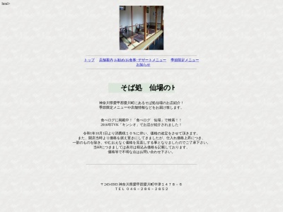 そば処 仙場(日本、〒243-0303神奈川県愛甲郡愛川町1478-6)