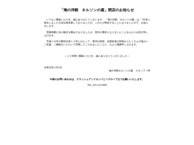 ネルソンの庭(日本、〒951-8114新潟県新潟市中央区営所通2番町692−6)