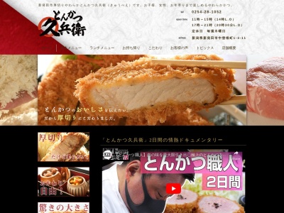 とんかつ久兵衛(日本、〒957-0067新潟県新発田市中曽根町1丁目3−11)