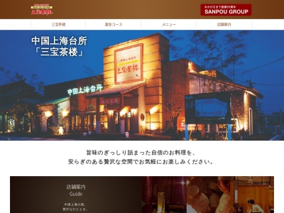 三宝茶楼 新発田店(日本、〒957-0063新潟県新発田市新栄町2丁目4−7)