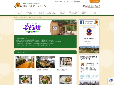 農家レストランぶどう畑(日本、〒959-2338新潟県新発田市月岡温泉408)