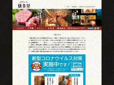 焼肉 精香苑(日本、〒957-0053新潟県新発田市中央町3丁目12−13)