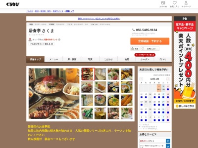 居食亭さくま(新潟県新発田市舟入町2-4-16)