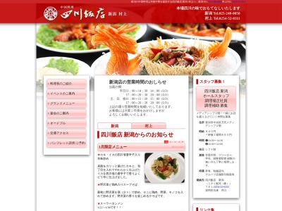 四川飯店村上(日本、〒958-0037新潟県村上市瀬波温泉２丁目２−２５)