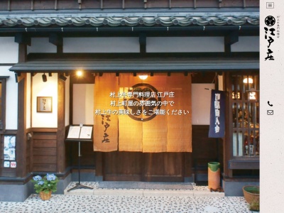 江戸庄(日本、〒958-0842新潟県村上市大町2−17)