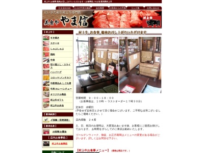 やま信 村上牛(日本、〒958-0857新潟県村上市飯野3丁目2−2)